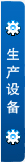 更多生產設備
